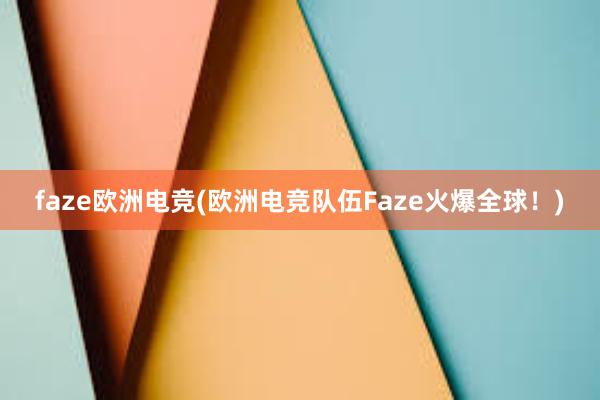 faze欧洲电竞(欧洲电竞队伍Faze火爆全球！)