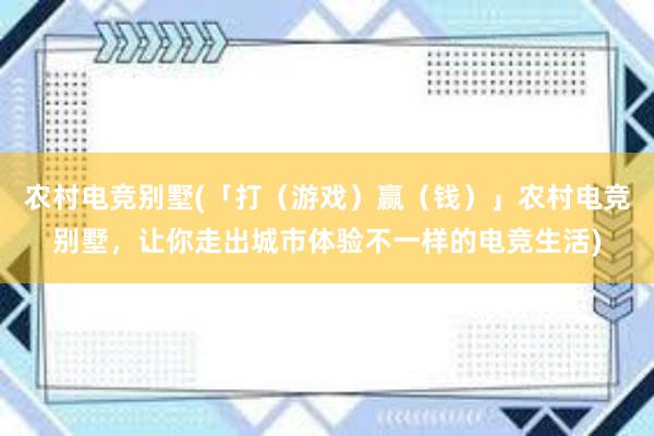 农村电竞别墅(「打（游戏）赢（钱）」农村电竞别墅，让你走出城市体验不一样的电竞生活)