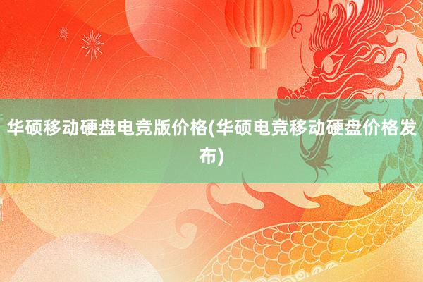 华硕移动硬盘电竞版价格(华硕电竞移动硬盘价格发布)