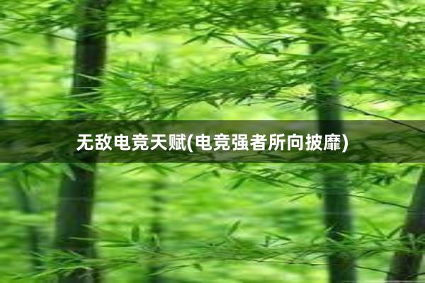 无敌电竞天赋(电竞强者所向披靡)