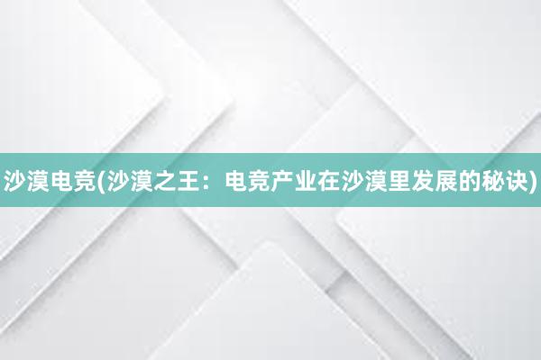 沙漠电竞(沙漠之王：电竞产业在沙漠里发展的秘诀)