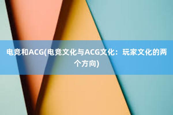 电竞和ACG(电竞文化与ACG文化：玩家文化的两个方向)