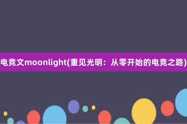 电竞文moonlight(重见光明：从零开始的电竞之路)