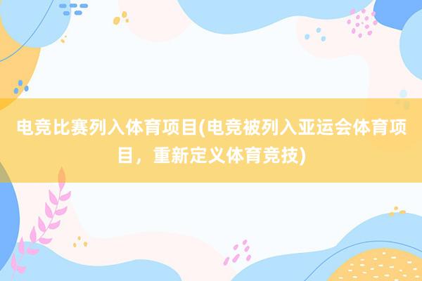 电竞比赛列入体育项目(电竞被列入亚运会体育项目，重新定义体育竞技)