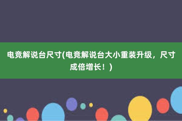 电竞解说台尺寸(电竞解说台大小重装升级，尺寸成倍增长！)