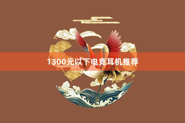 1300元以下电竞耳机推荐