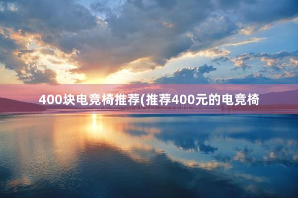 400块电竞椅推荐(推荐400元的电竞椅