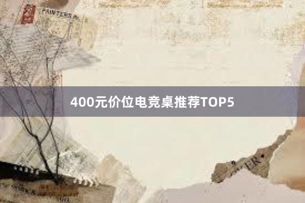 400元价位电竞桌推荐TOP5