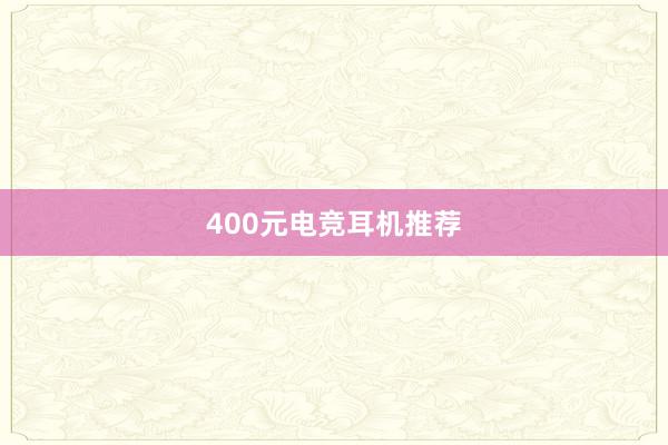 400元电竞耳机推荐