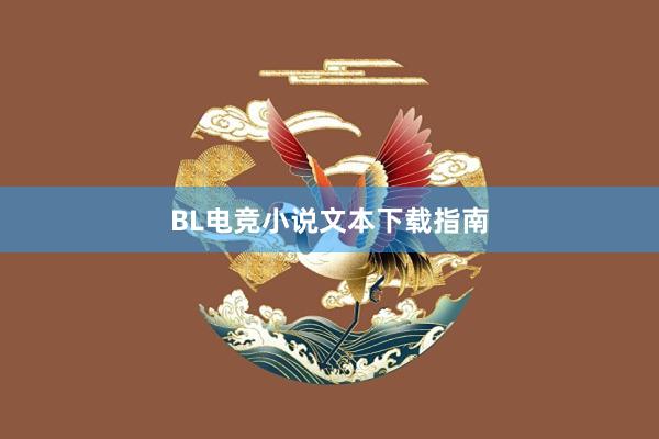 BL电竞小说文本下载指南