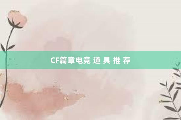 CF篇章电竞 道 具 推 荐