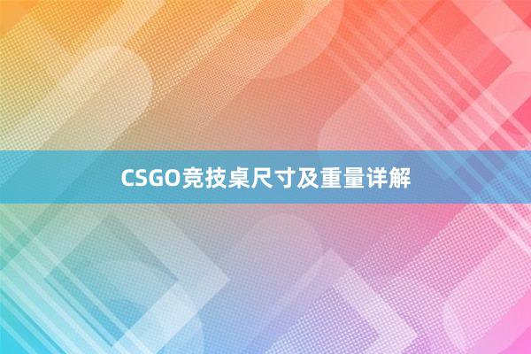 CSGO竞技桌尺寸及重量详解