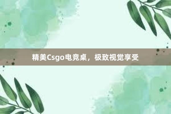 精美Csgo电竞桌，极致视觉享受