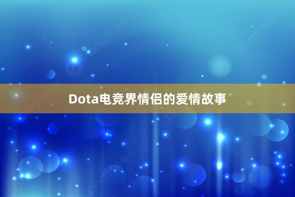 Dota电竞界情侣的爱情故事