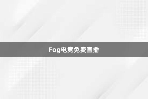 Fog电竞免费直播