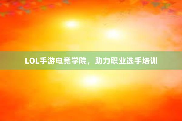 LOL手游电竞学院，助力职业选手培训