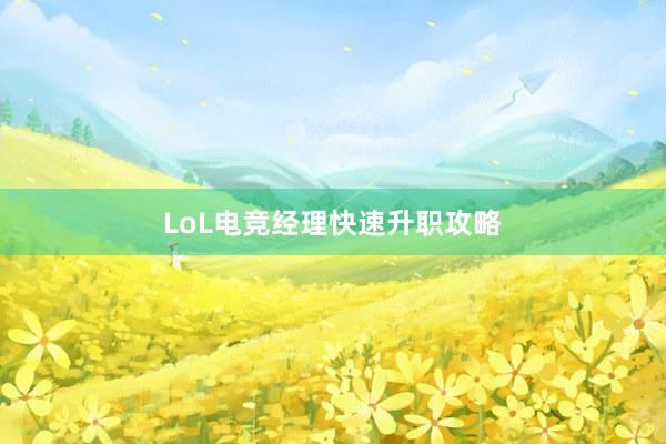 LoL电竞经理快速升职攻略