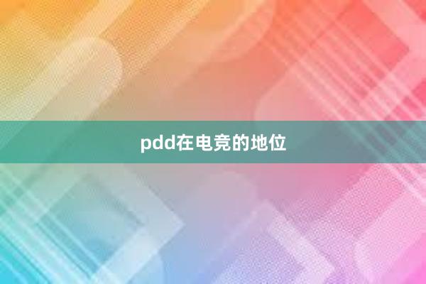 pdd在电竞的地位