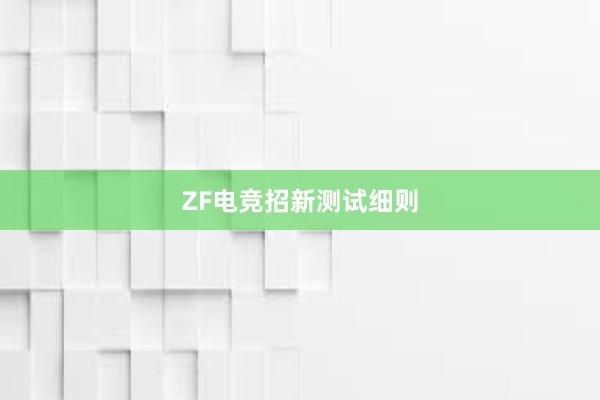 ZF电竞招新测试细则