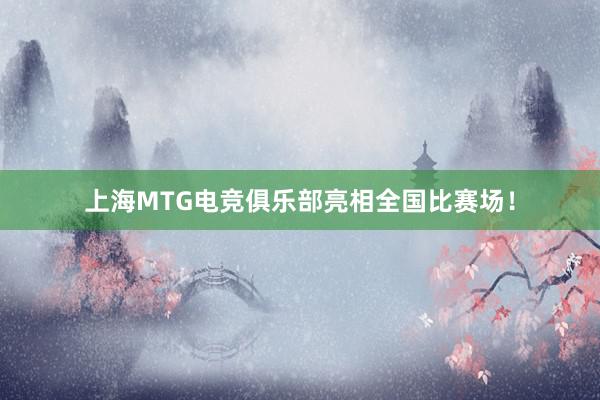 上海MTG电竞俱乐部亮相全国比赛场！