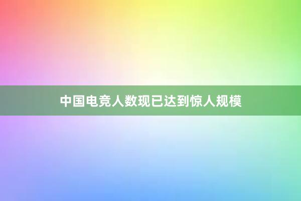 中国电竞人数现已达到惊人规模