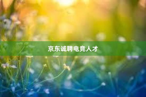 京东诚聘电竞人才