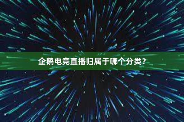 企鹅电竞直播归属于哪个分类？