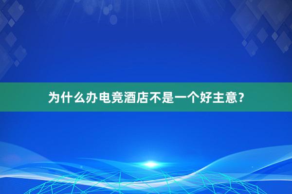 为什么办电竞酒店不是一个好主意？