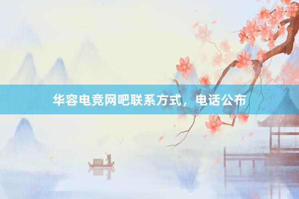 华容电竞网吧联系方式，电话公布