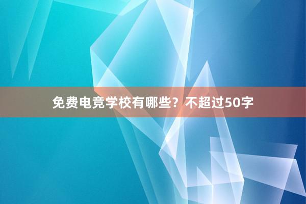 免费电竞学校有哪些？不超过50字