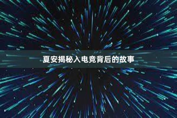 夏安揭秘入电竞背后的故事