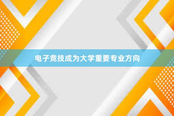 电子竞技成为大学重要专业方向