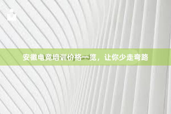 安徽电竞培训价格一览，让你少走弯路