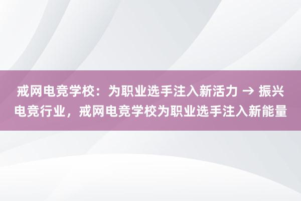 戒网电竞学校：为职业选手注入新活力 → 振兴电竞行业，戒网电竞学校为职业选手注入新能量