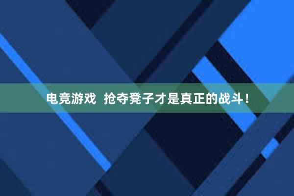 电竞游戏  抢夺凳子才是真正的战斗！