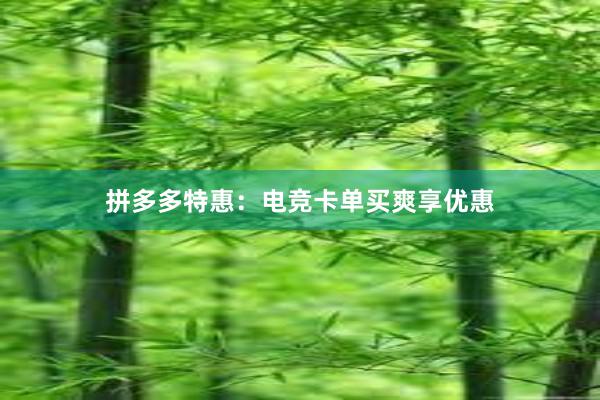 拼多多特惠：电竞卡单买爽享优惠