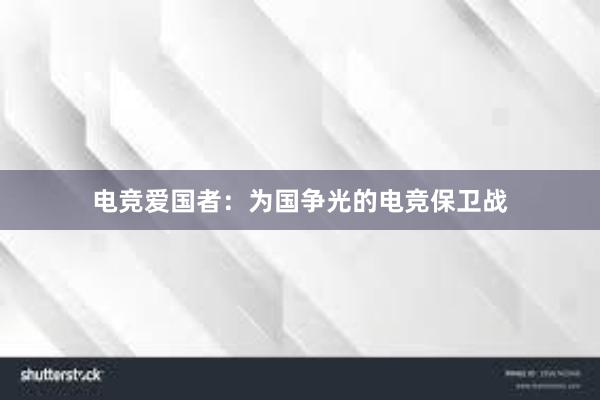 电竞爱国者：为国争光的电竞保卫战