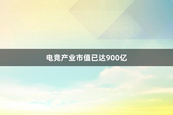 电竞产业市值已达900亿