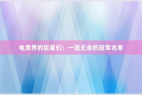 电竞界的巨星们：一览无余的冠军名单