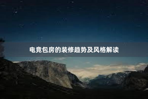 电竞包房的装修趋势及风格解读