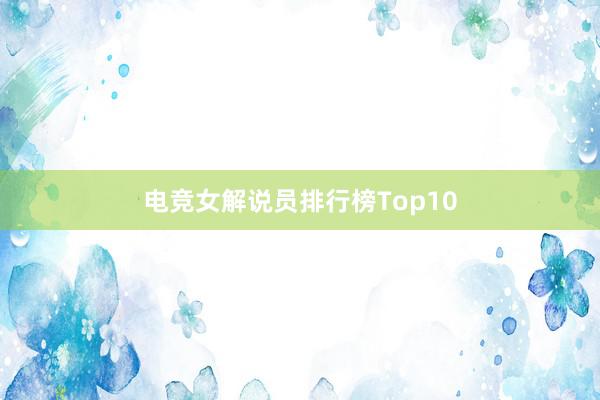 电竞女解说员排行榜Top10