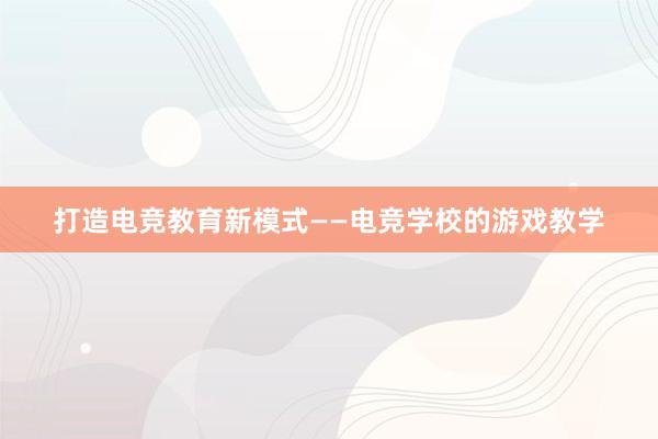 打造电竞教育新模式——电竞学校的游戏教学