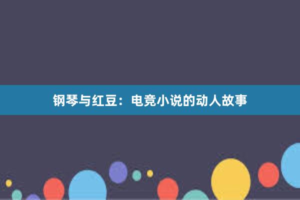 钢琴与红豆：电竞小说的动人故事