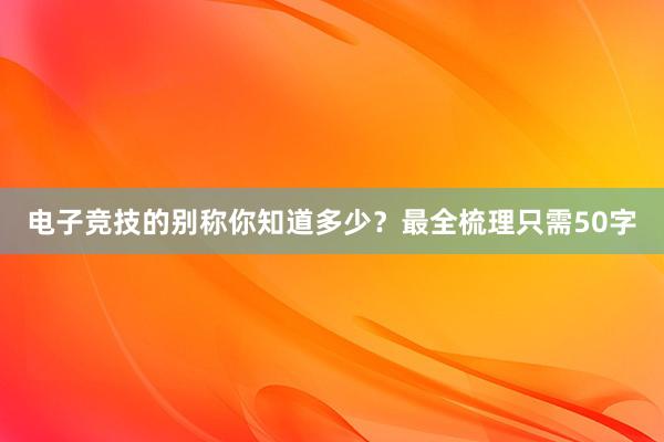 电子竞技的别称你知道多少？最全梳理只需50字