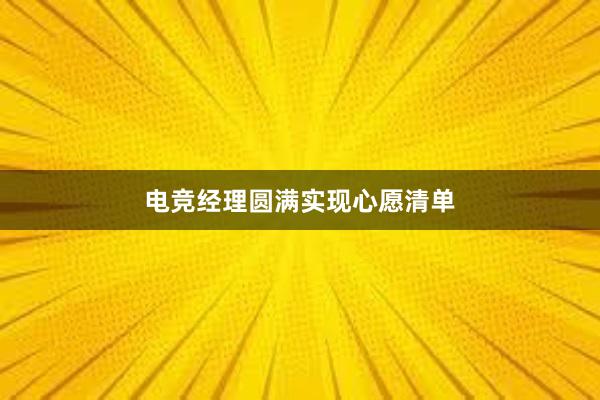 电竞经理圆满实现心愿清单