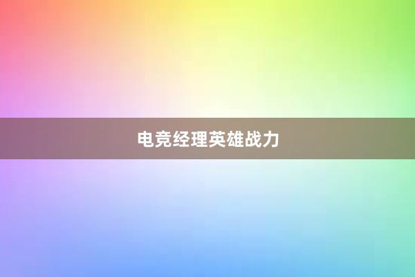 电竞经理英雄战力