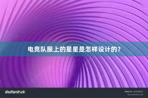 电竞队服上的星星是怎样设计的？