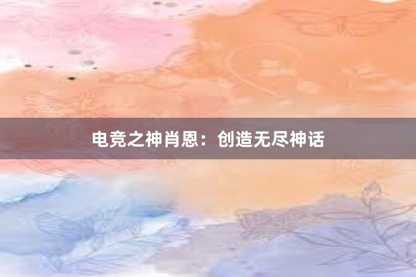 电竞之神肖恩：创造无尽神话