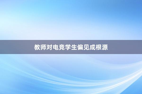 教师对电竞学生偏见成根源