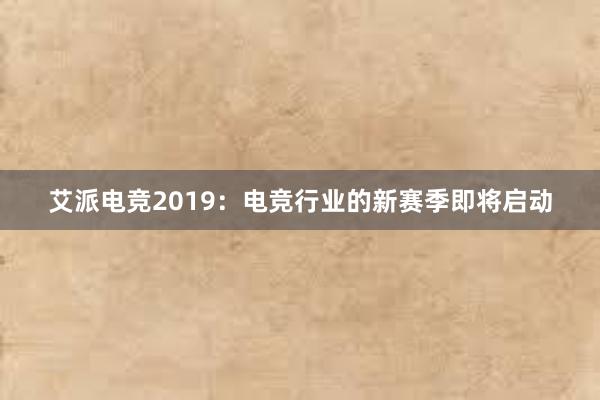 艾派电竞2019：电竞行业的新赛季即将启动